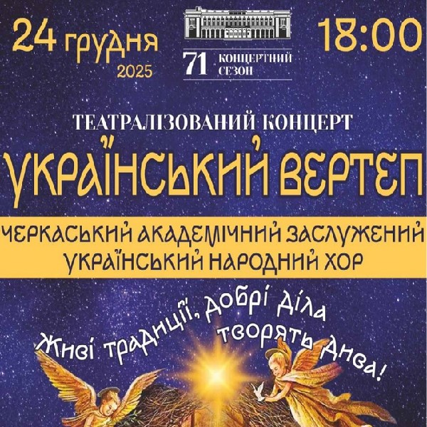 Театралізований концерт «Український вертеп»
