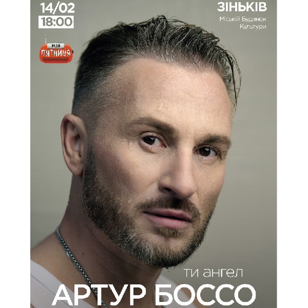 Артур Боссо. Концертна програма «Тільки Ти»