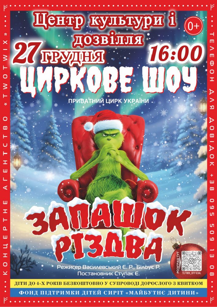 Придбати квиток на Цирк «Запашок Різдва» в Районний Центр Культури та Дозвілля 