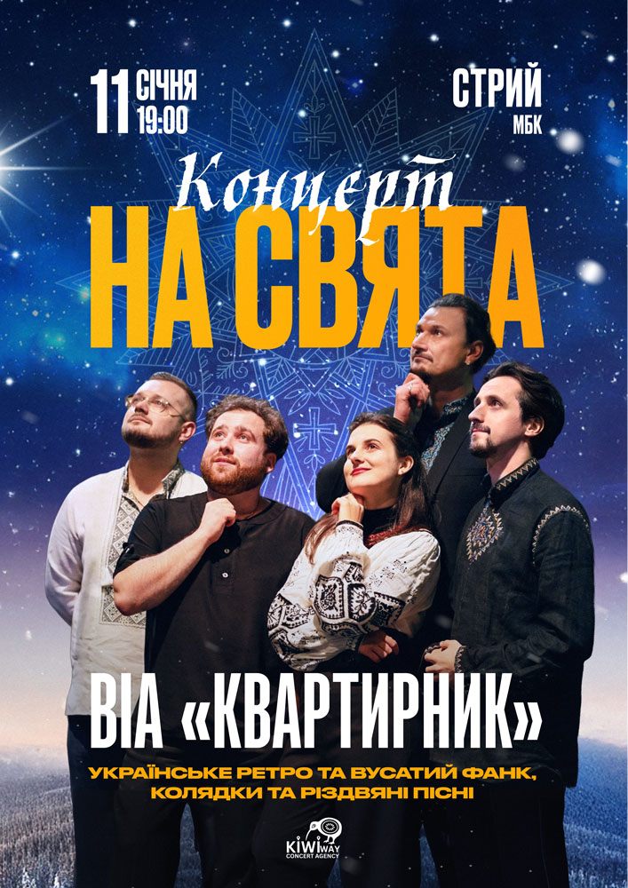 Придбати квиток на ВІА Квартирник - Концерт на свята в Міський Буднок Культури 