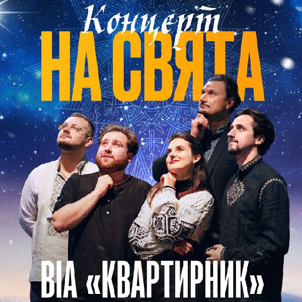 ВІА Квартирник - Концерт на свята