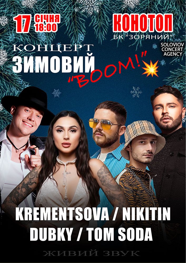 Придбати квиток на Зимовий концертний BOOM в МБК Зоряний 