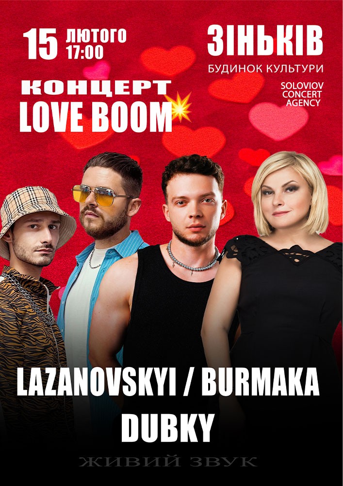 Придбати квиток на Концерт LOVE BOOM в РБК 