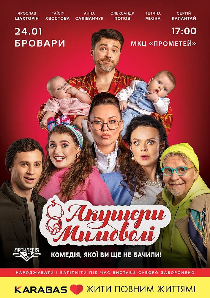 Придбати квиток на Акушери мимоволі в МКЦ Прометей 