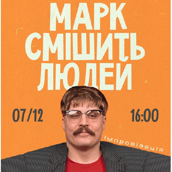 Імпровізація Марка Свиридюка