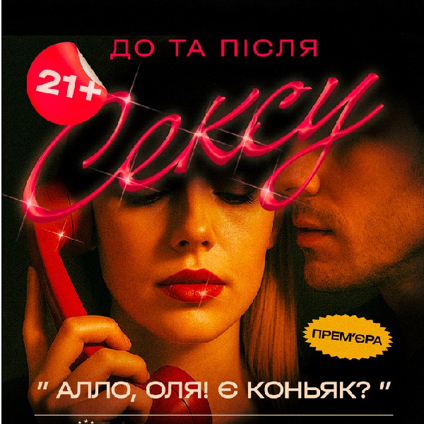 Чорний квадрат. «Алло, Оля! Є коньяк?» Прем'єра!