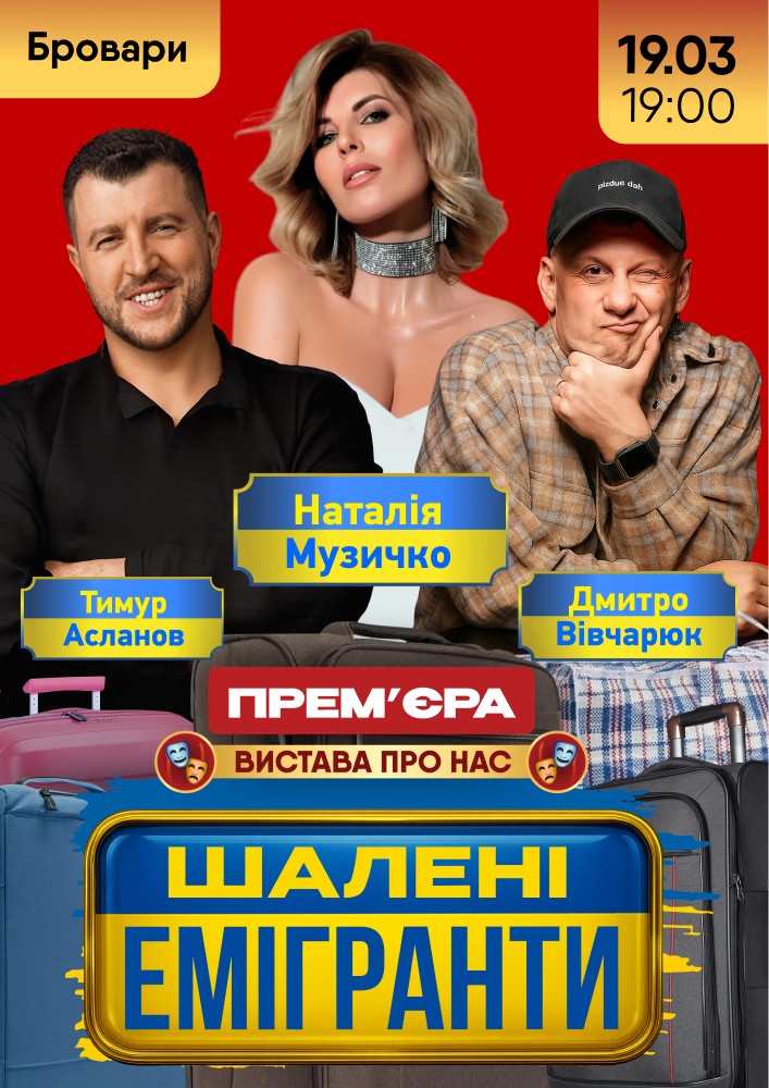 Придбати квиток на Шалені емігранти: ШАЛЕНІ ЕМІГРАНТИ (Бровари) в МКЦ Прометей 