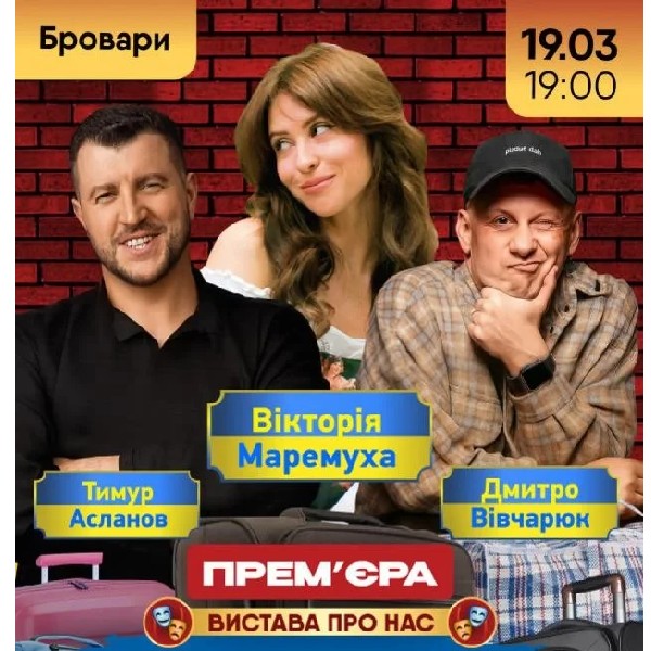 ШАЛЕНІ ЕМІГРАНТИ (Бровари)