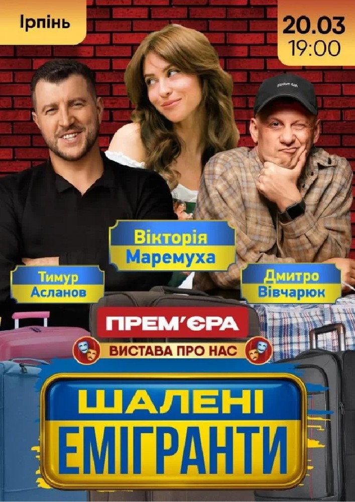 Придбати квиток на Шалені емігранти: ШАЛЕНІ ЕМІГРАНТИ (Ірпінь) в Національний університет державної податкової служби України 