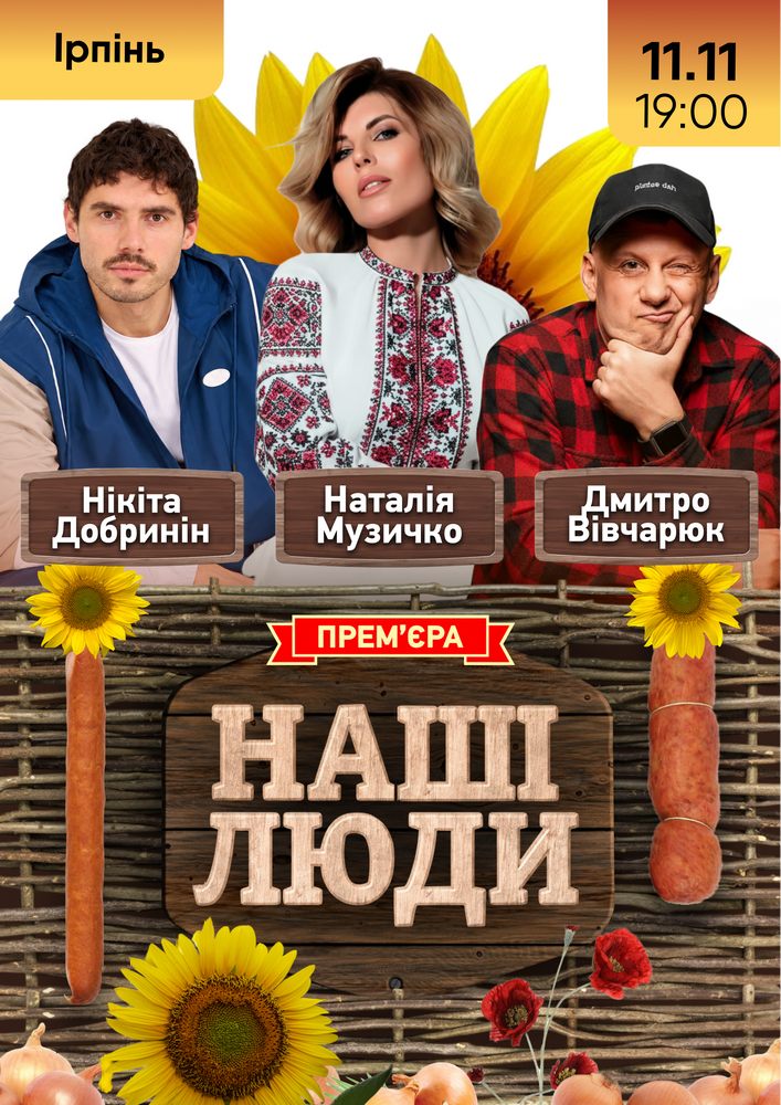Придбати квиток на «Наші Люди»: НАШІ ЛЮДИ (Ірпінь) в Національний університет державної податкової служби України Державний податковий університет
