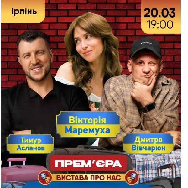 ШАЛЕНІ ЕМІГРАНТИ (Ірпінь)