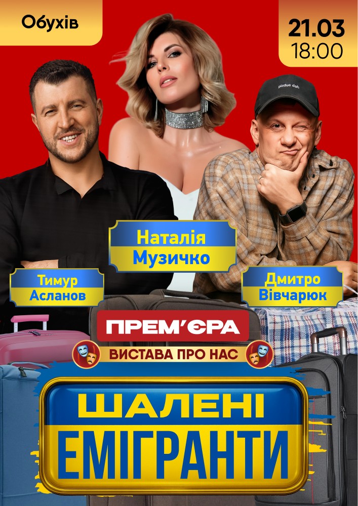 Придбати квиток на Шалені емігранти: ШАЛЕНІ ЕМІГРАНТИ (Обухів) в Районний Центр Культури та Дозвілля 