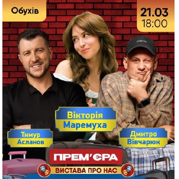 ШАЛЕНІ ЕМІГРАНТИ (Обухів)