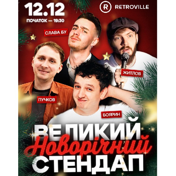 Великий Новорічний стендап
