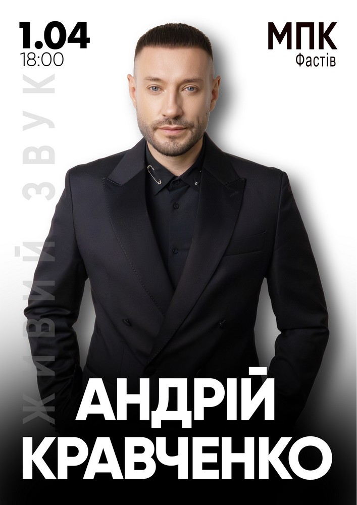 Придбати квиток на Андрій Кравченко в Міський палац культури (Фастів) 