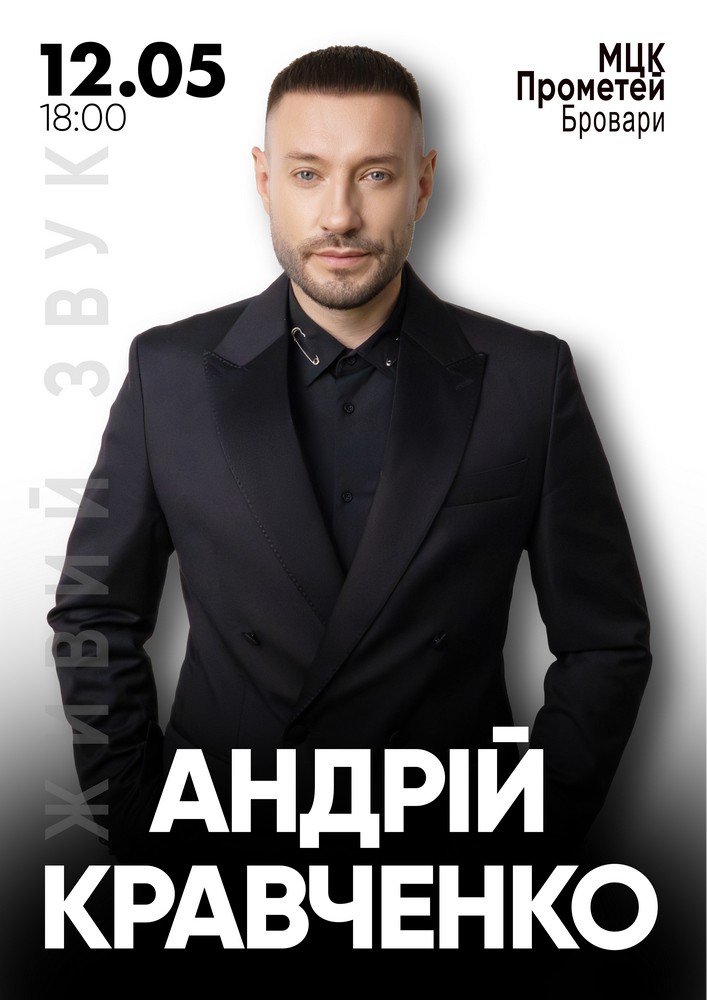 Придбати квиток на Андрій Кравченко в МКЦ Прометей 