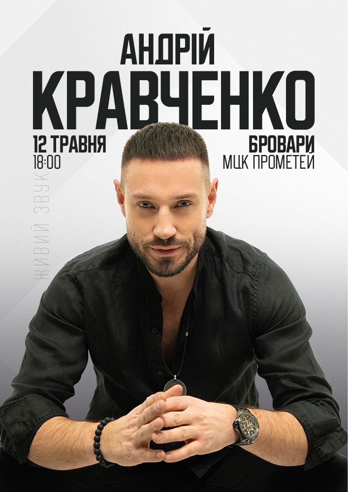 Придбати квиток на Андрій Кравченко в МКЦ Прометей 