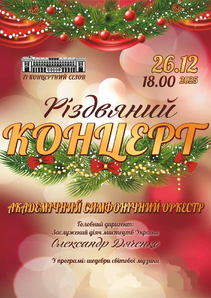 Придбати квиток на Різдвяний концерт. Академічний Симфонічний Оркестр в Черкаська обласна філармонія 