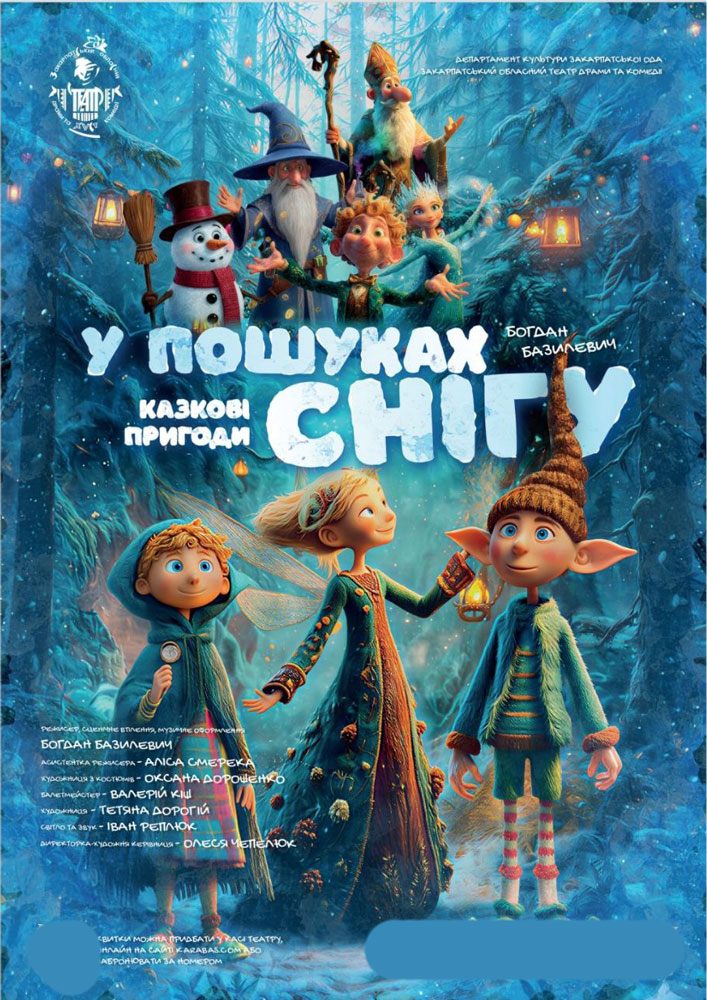 Придбати квиток на Прем`єра. «У пошуках снігу» (Закарпатський обласний театр драми та комедії) в Закарпатський обласний театр драми та комедії 