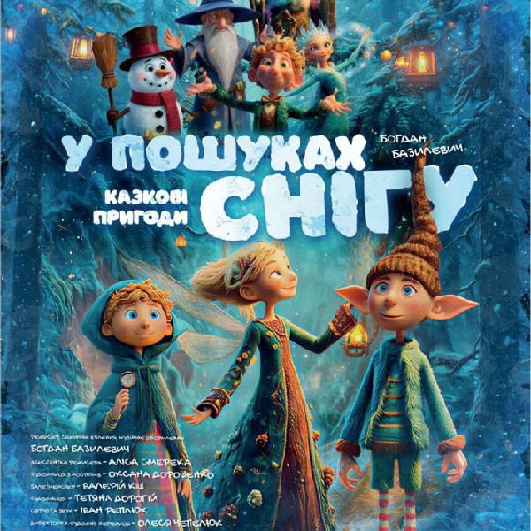 Прем`єра. «У пошуках снігу» (Закарпатський обласний театр драми та комедії)