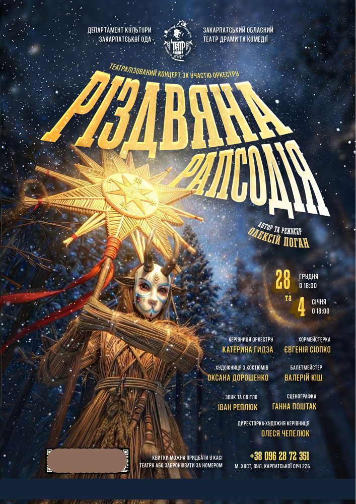 Придбати квиток на Прем`єра. «Різдвяна рапсодія» (Закарпатський обласний театр драми та комедії) в Закарпатський обласний театр драми та комедії 