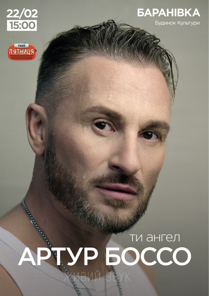 Придбати квиток на Артур Боссо. Концертна програма «Ти ангел» в МБК ім .А.Пашкевича 