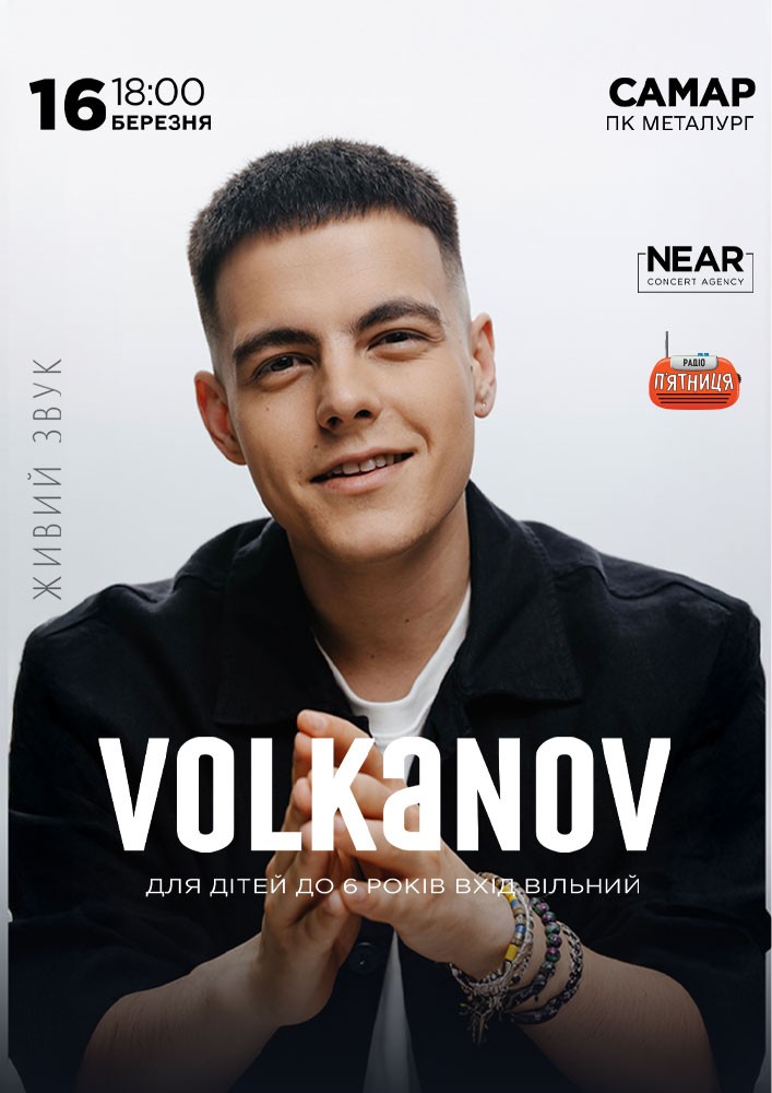Придбати квиток на Volkanov: Volkanov (Самар) в ПК Металургів 