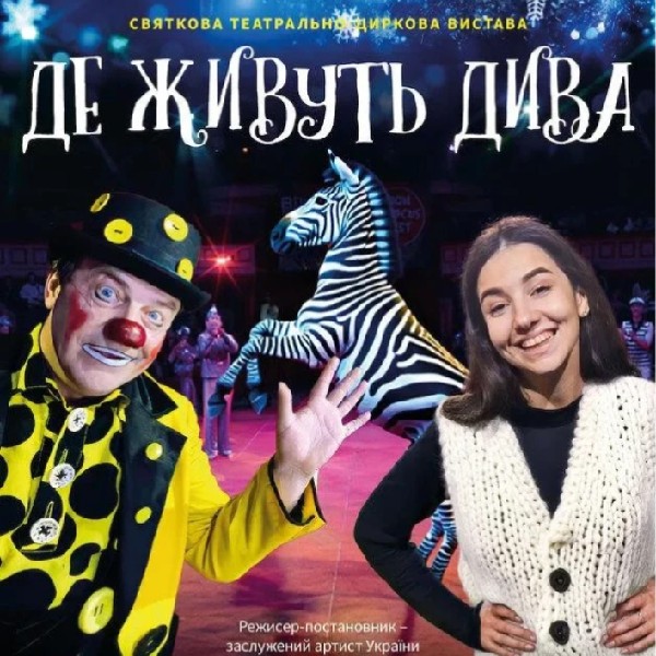 Де живуть дива