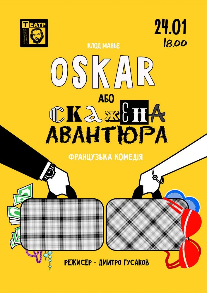 Придбати квиток на «ОСКАР або скажена авантюра» (театр ім. М. Старицького) в Хмельницький обласний академічний муздрамтеатр ім. М. Старицького 