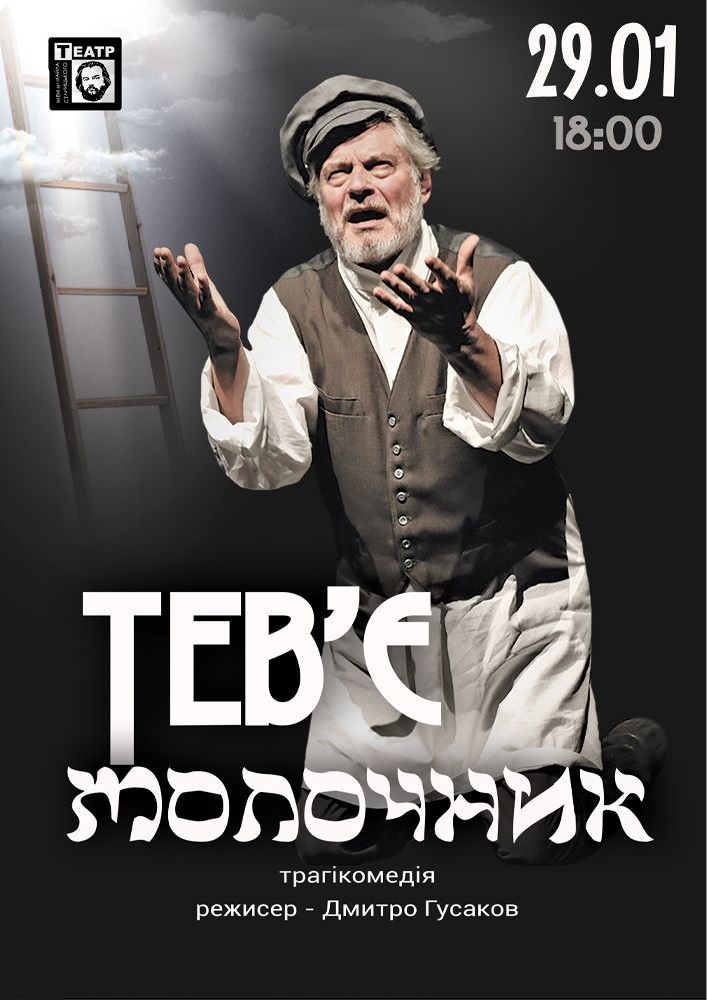 Придбати квиток на Тев`є молочник (театр ім. М. Старицького) в Хмельницький обласний академічний муздрамтеатр ім. М. Старицького 