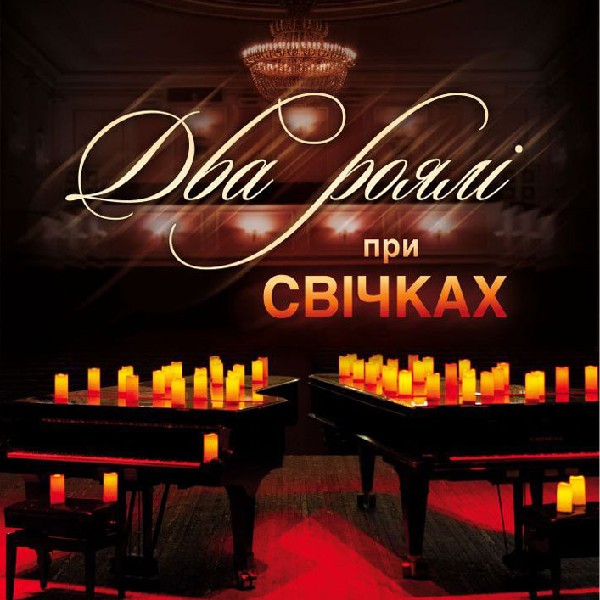 Два роялі при свічках