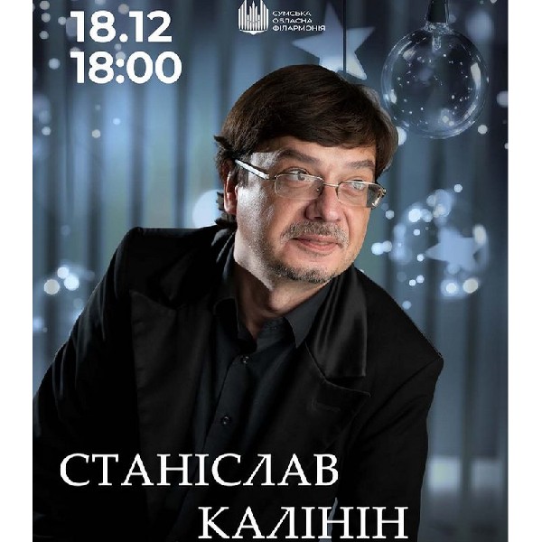 Станіслав Калінін. Новорічний органний концерт
