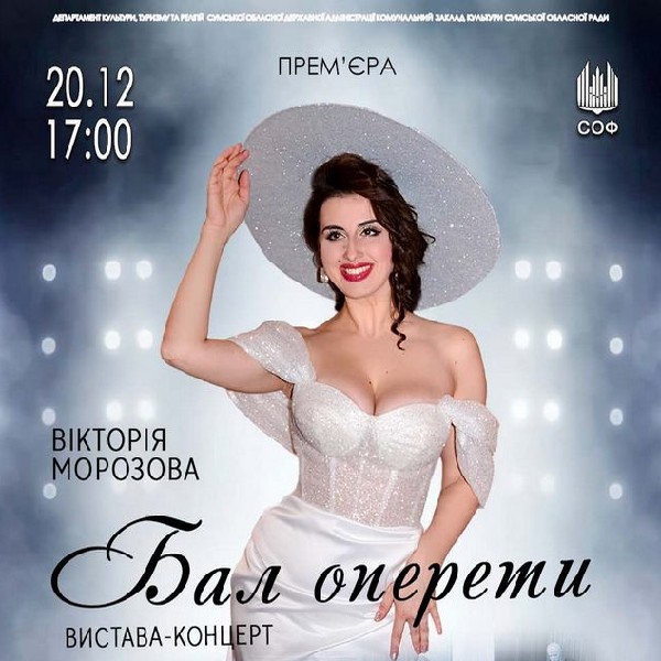 «Бал оперети». Вистава-концерт Вікторії МОРОЗОВОЇ