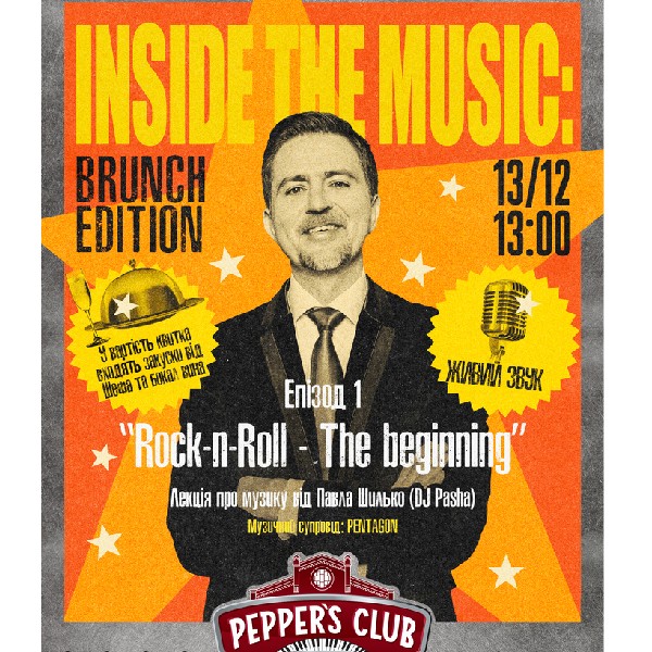 Inside the music: Brunch Edition Епізод 1 — Rock’n’Roll