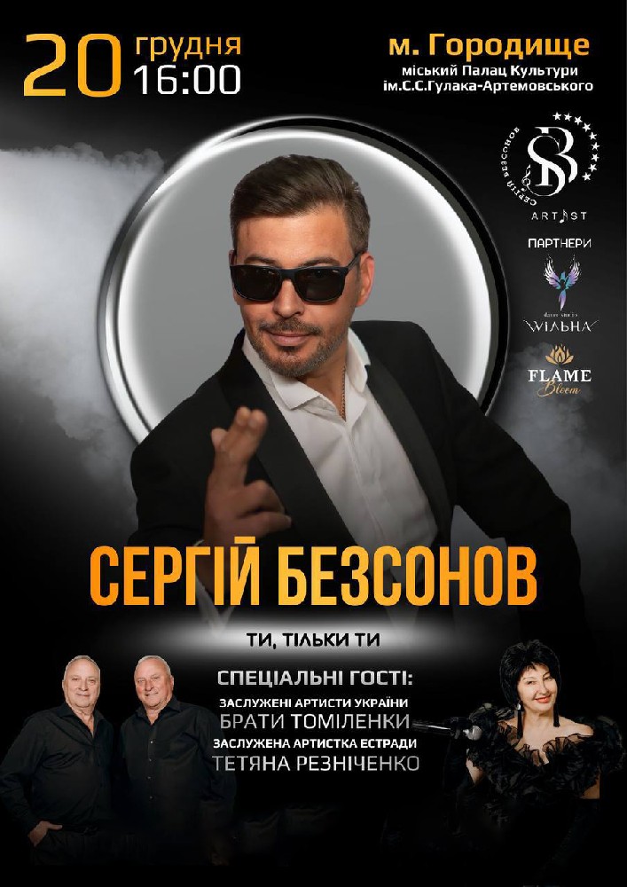 Придбати квиток на Сергій Безсонов «Ти, тільки ти» в Палац культури 