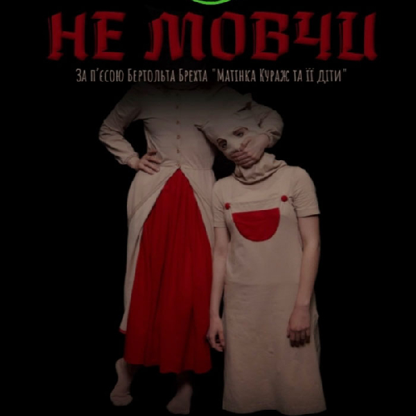 Пластично-епічна трагедія «Не мовчи»