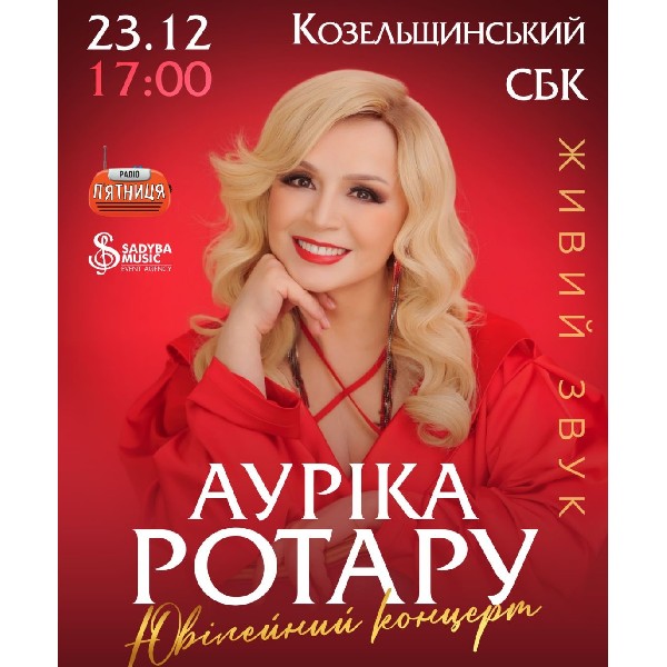 Ауріка Ротару Ювілейний концерт селище Козельщина
