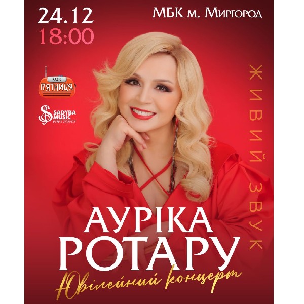 Ауріка Ротару Ювілейний концерт м.Миргород