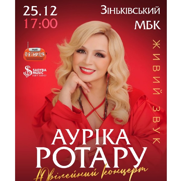Ауріка Ротару Ювілейний концерт м.Зіньків