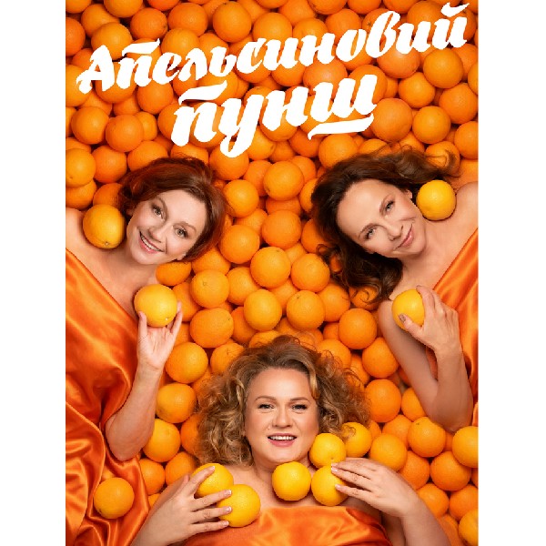 «Апельсиновий Пунш»