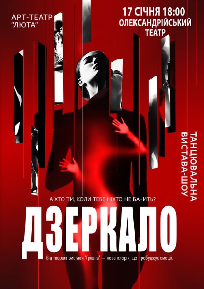Придбати квиток на «Дзеркало» в Палац культури «Олександрійський театр» 