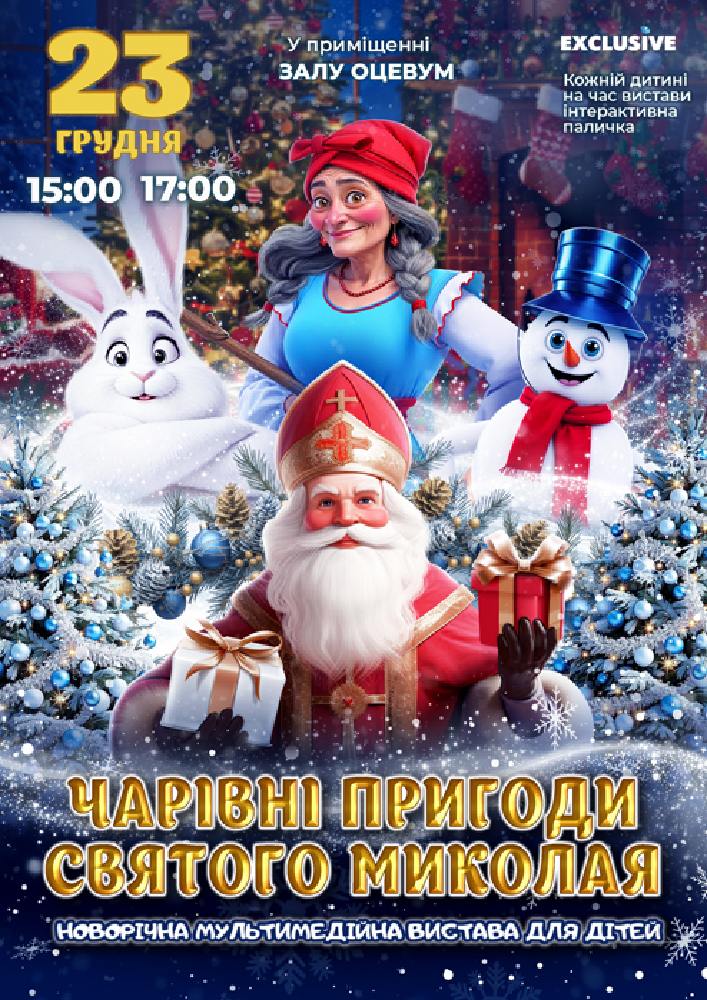 Чарівні пригоди Святого Миколая