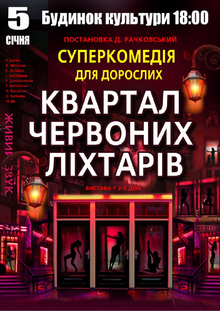 Придбати квиток на Квартал червоних ліхтарів в Дім культури 