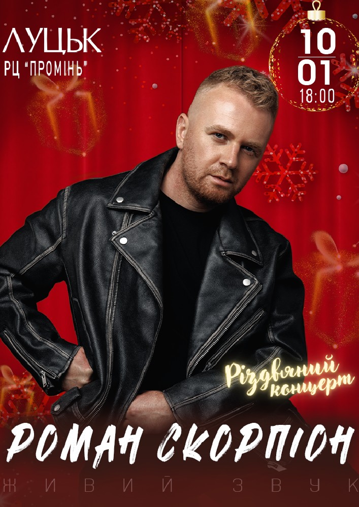 Роман Скорпіон