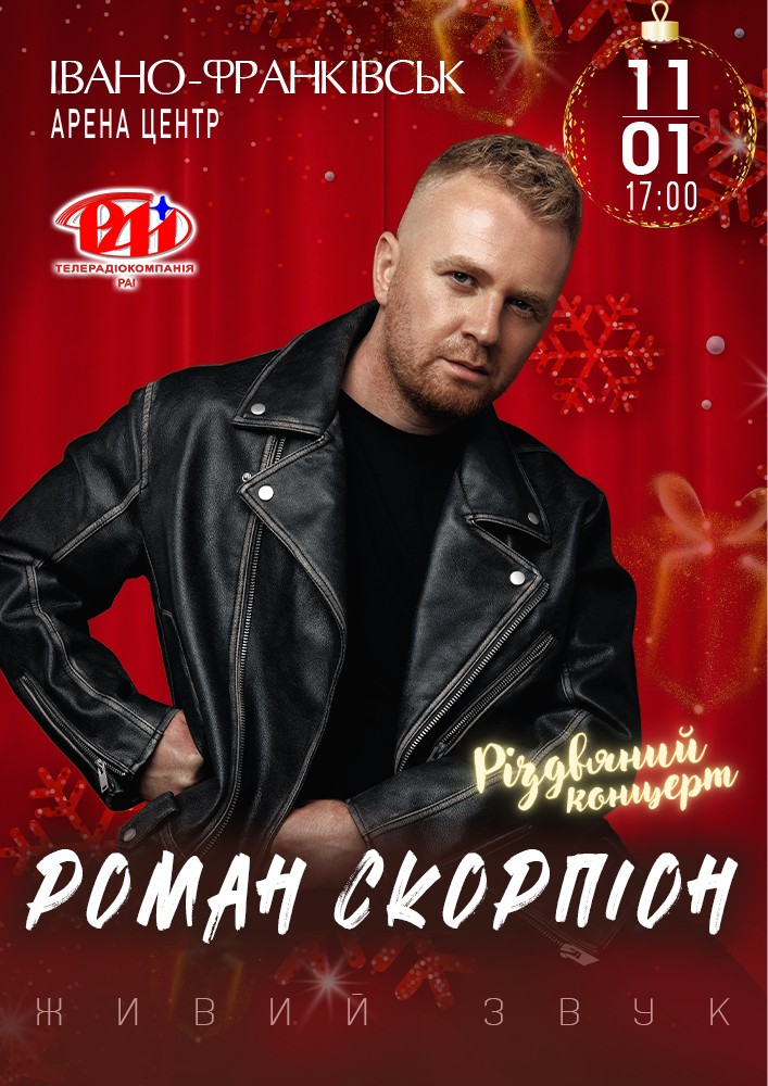 Роман Скорпіон