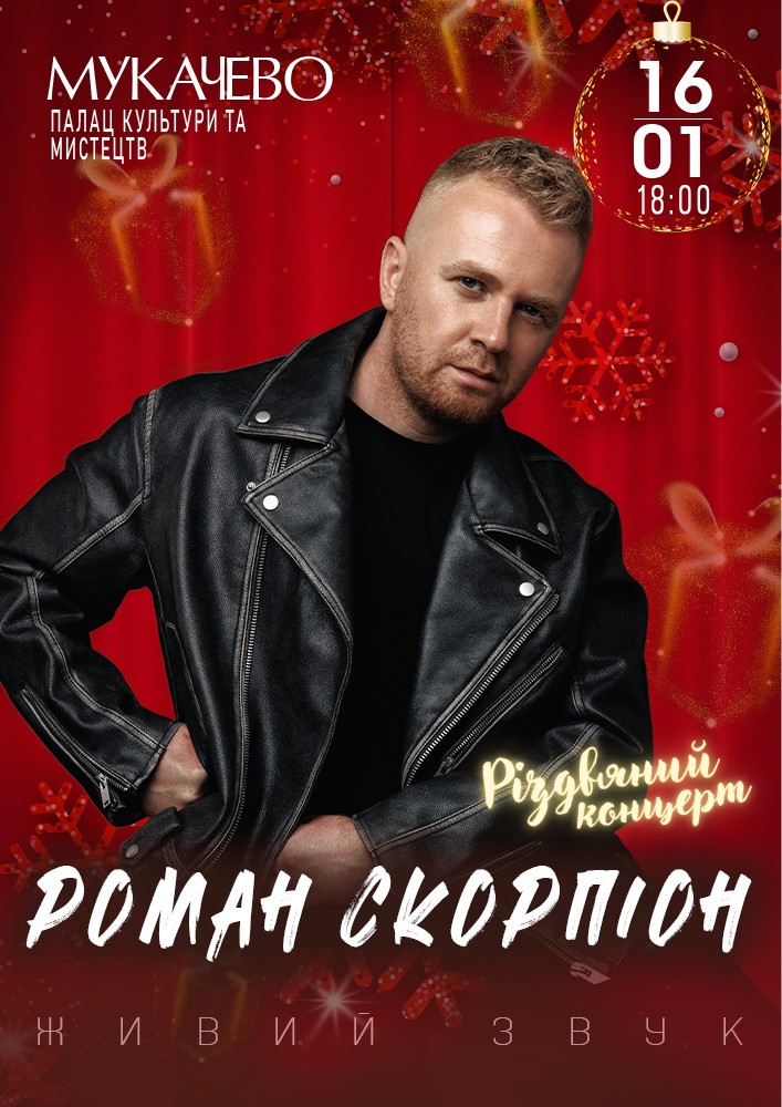 Придбати квиток на Роман Скорпіон в Палац культури та мистецтв 