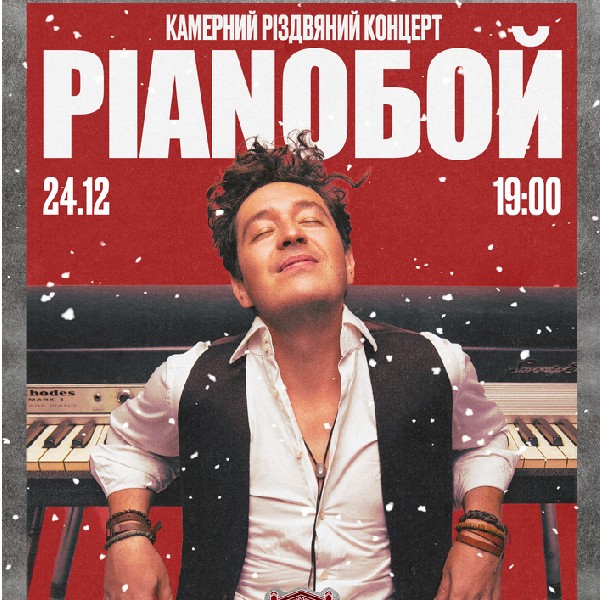 PIANOБОЙ. Різдвяний вечір
