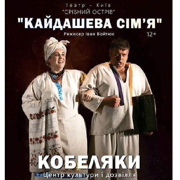 Кайдашева сім’я (Кобеляки)