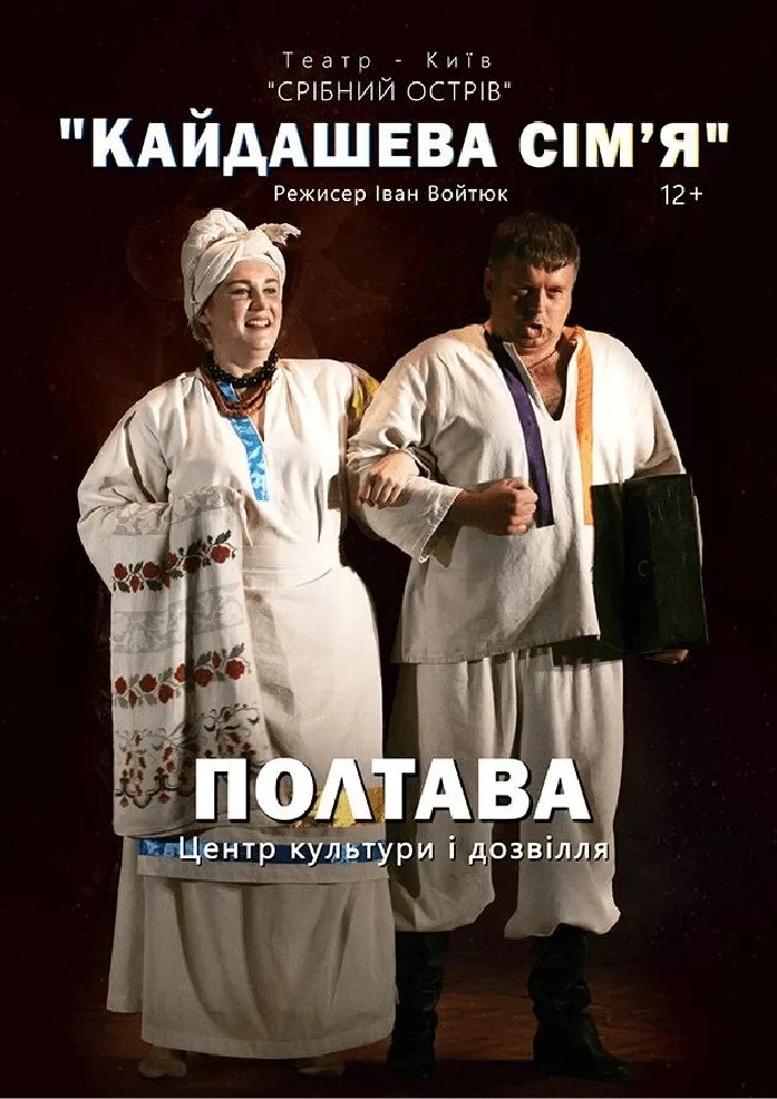 Придбати квиток на Кайдашева сім'я (Театр «Срібний острів»): Кайдашева сім’я (Полтава) в Центр культури та дозвілля 