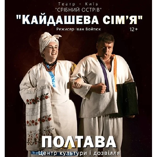 Кайдашева сім’я (Полтава)